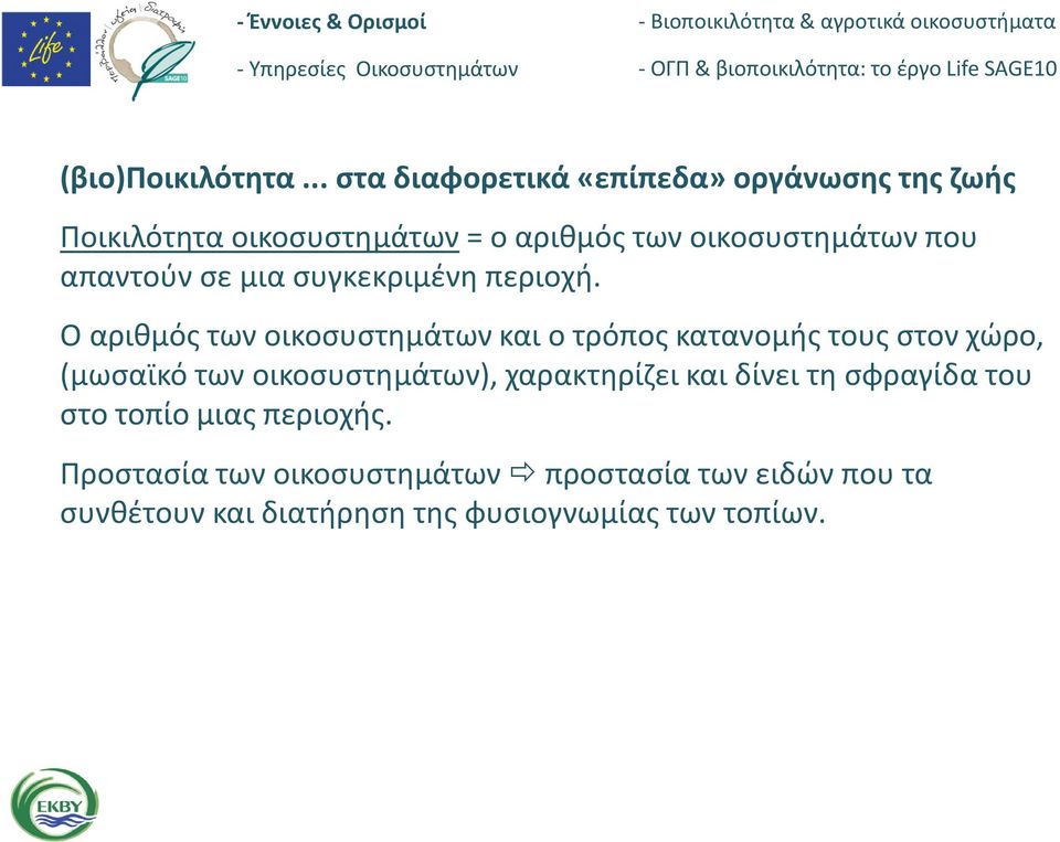 που απαντούν σε μια συγκεκριμένη περιοχή.