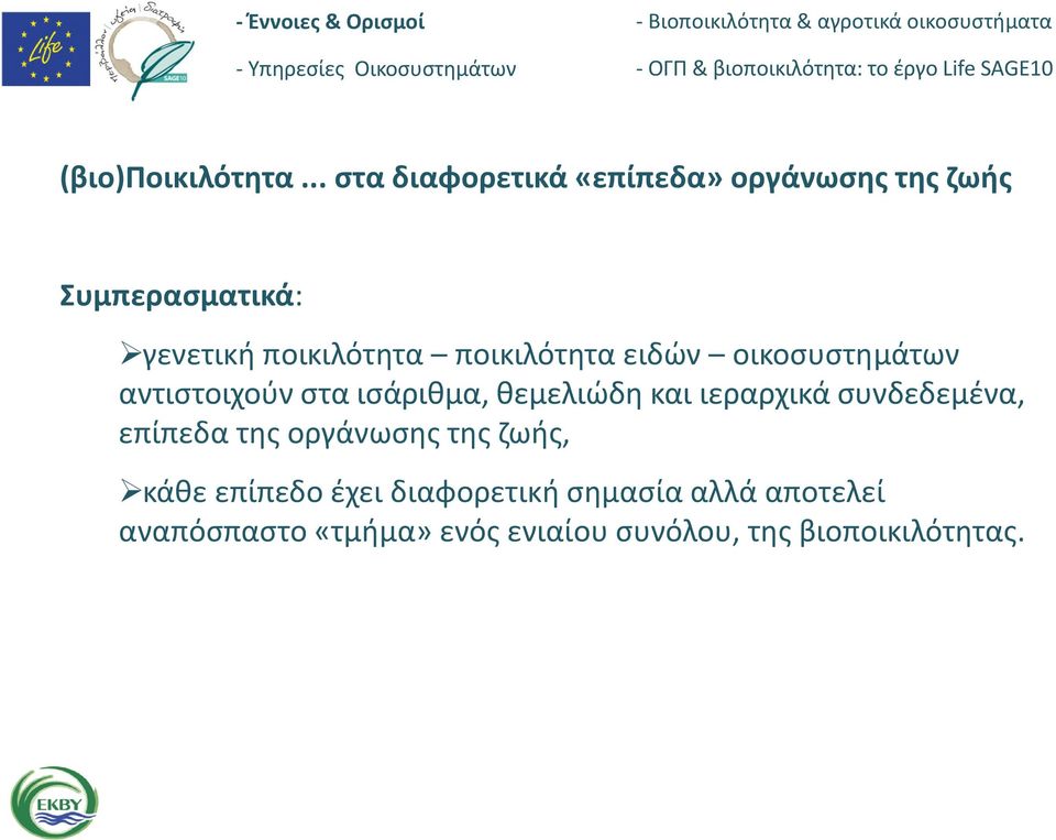 ποικιλότητα ειδών οικοσυστημάτων αντιστοιχούν στα ισάριθμα, θεμελιώδη και ιεραρχικά