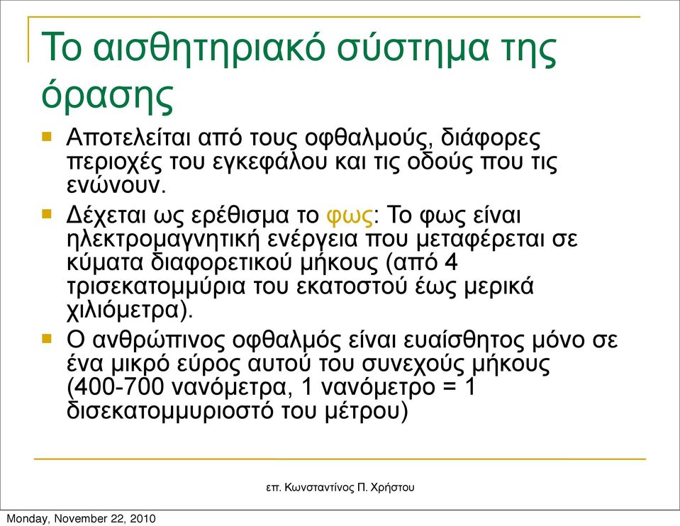 Δέχεται ως ερέθισµα το φως: Το φως είναι ηλεκτροµαγνητική ενέργεια που µεταφέρεται σε κύµατα διαφορετικού µήκους