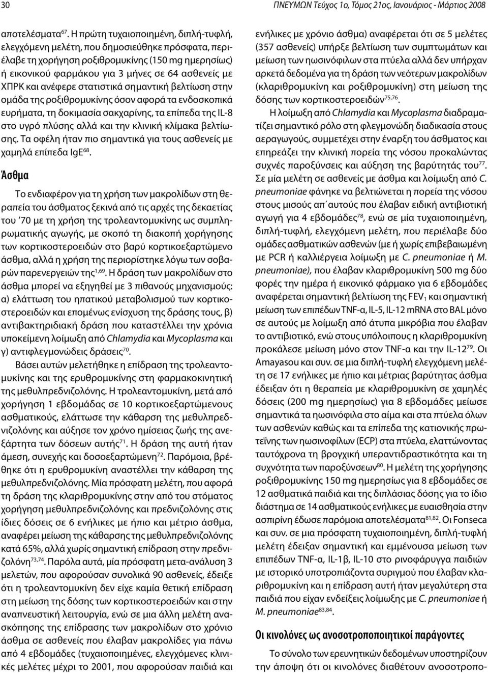 ανέφερε στατιστικά σημαντική βελτίωση στην ομάδα της ροξιθρομυκίνης όσον αφορά τα ενδοσκοπικά ευρήματα, τη δοκιμασία σακχαρίνης, τα επίπεδα της IL-8 στο υγρό πλύσης αλλά και την κλινική κλίμακα