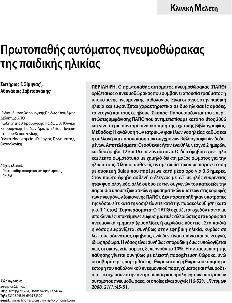 Θεσσαλονίκης, Γενικό Νοσοκομείο «Γεώργιος Γεννηματάς», Θεσσαλονίκη Λέξεις κλειδιά: - Πρωτοπαθής αυτόματος πνευμοθώρακας - Παιδιά Αλληλογραφία: Σωτήριος Σίμηνας 28ης Οκτωβρίου 28Α, Θεσσαλονίκη, ΤΚ