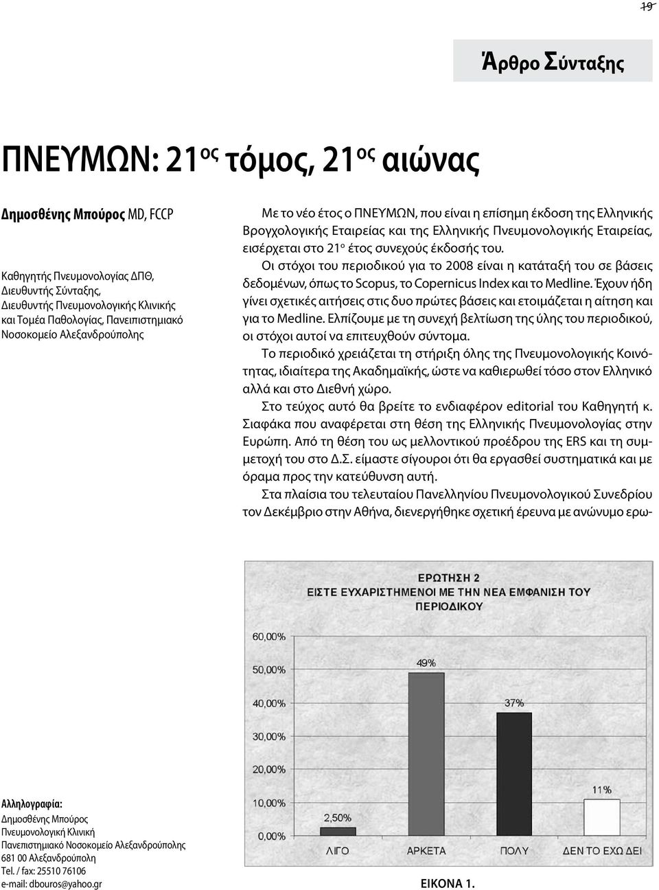 έτος συνεχούς έκδοσής του. Οι στόχοι του περιοδικού για το 2008 είναι η κατάταξή του σε βάσεις δεδομένων, όπως το Scopus, το Copernicus Index και το Medline.