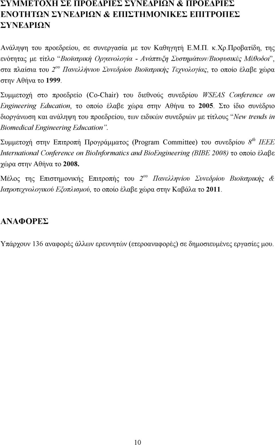 1999. Συμμετοχή στο προεδρείο (Co-Chair) του διεθνούς συνεδρίου WSEAS Conference on Engineering Education, το οποίο έλαβε χώρα στην Αθήνα το 2005.