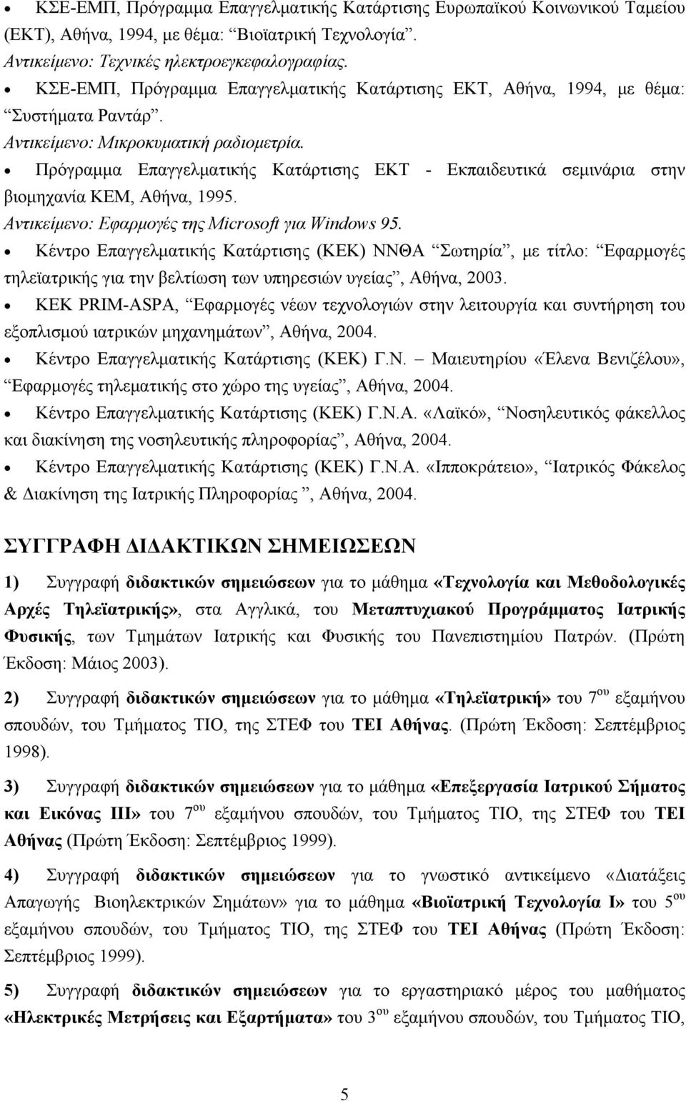 Πρόγραμμα Επαγγελματικής Κατάρτισης ΕΚΤ - Εκπαιδευτικά σεμινάρια στην βιομηχανία ΚΕΜ, Αθήνα, 1995. Aντικείμενο: Εφαρμογές της Microsoft για Windows 95.