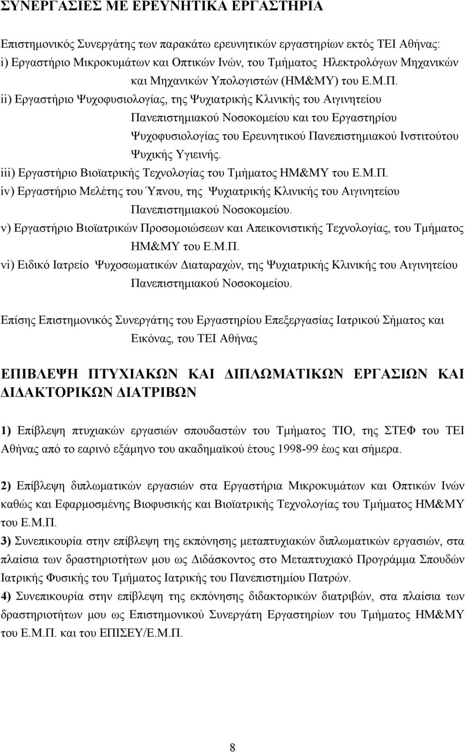 ii) Εργαστήριο Ψυχοφυσιολογίας, της Ψυχιατρικής Κλινικής του Αιγινητείου Πανεπιστημιακού Νοσοκομείου και του Εργαστηρίου Ψυχοφυσιολογίας του Ερευνητικού Πανεπιστημιακού Ινστιτούτου Ψυχικής Υγιεινής.