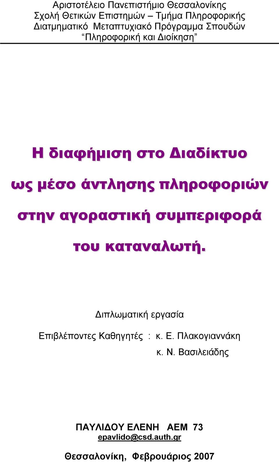 πληροφοριών στην αγοραστική συμπεριφορά του καταναλωτή.