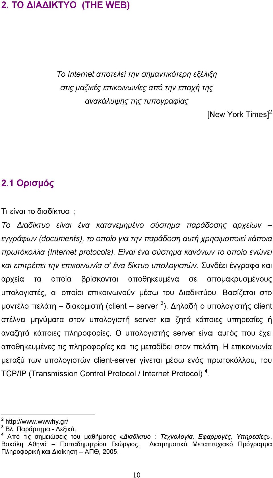 protocols). Είναι ένα σύστημα κανόνων το οποίο ενώνει και επιτρέπει την επικοινωνία σ ένα δίκτυο υπολογιστών.