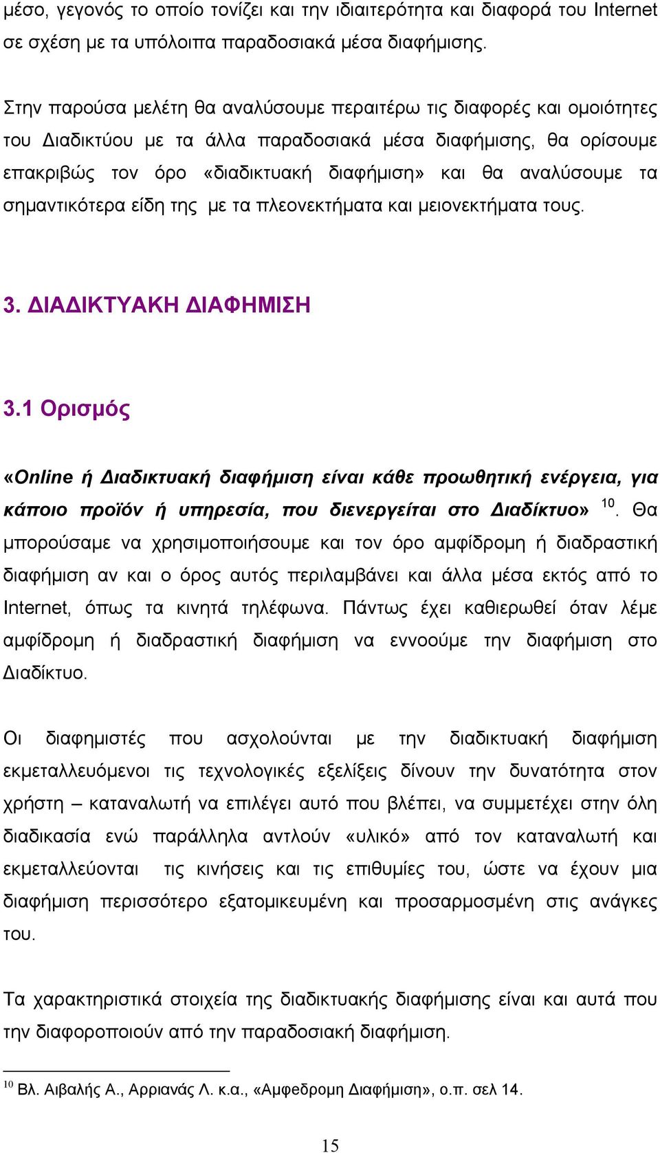 τα σημαντικότερα είδη της με τα πλεονεκτήματα και μειονεκτήματα τους. 3. ΔΙΑΔΙΚΤΥΑΚΗ ΔΙΑΦΗΜΙΣΗ 3.