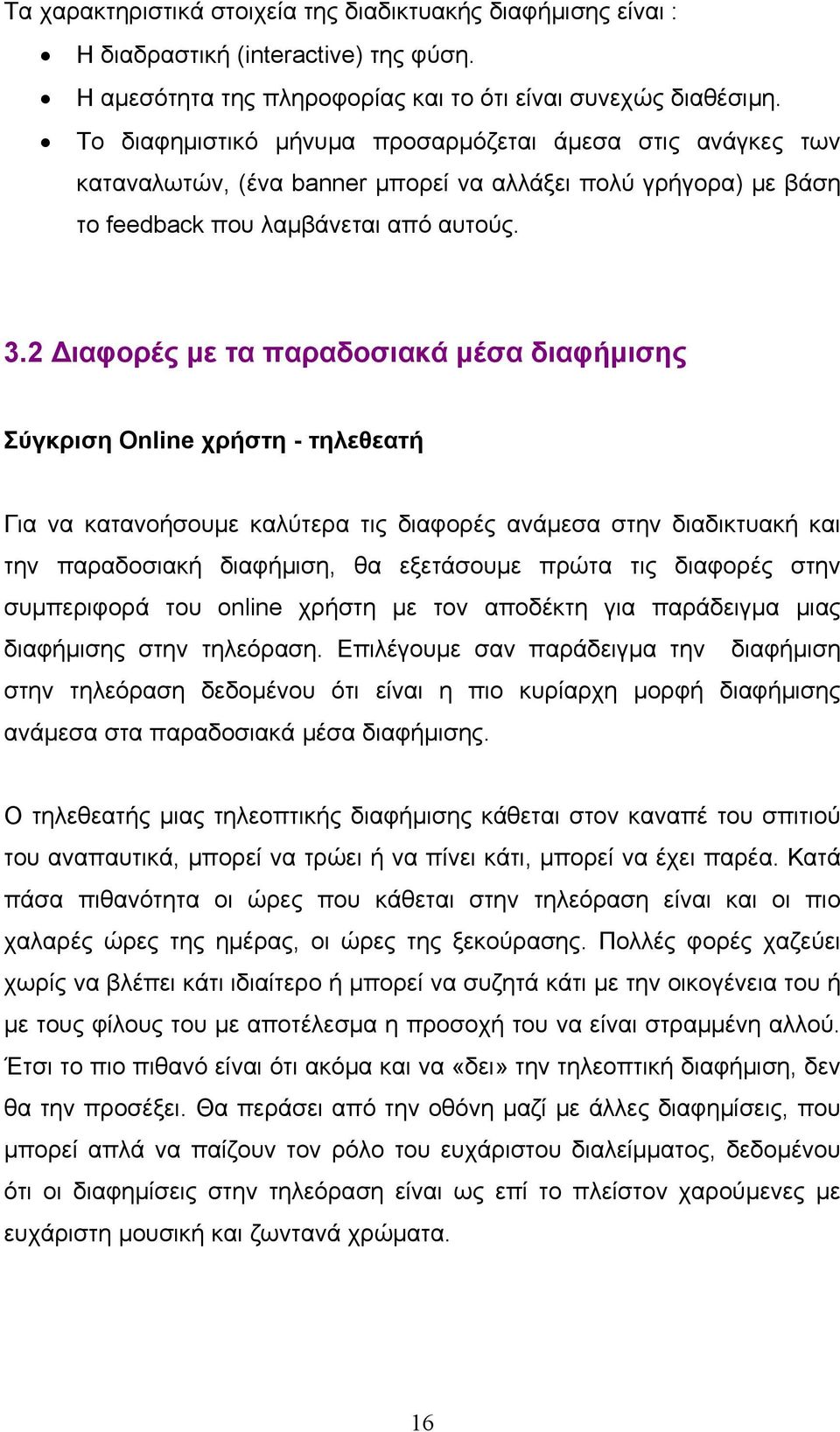 2 Διαφορές με τα παραδοσιακά μέσα διαφήμισης Σύγκριση Online χρήστη - τηλεθεατή Για να κατανοήσουμε καλύτερα τις διαφορές ανάμεσα στην διαδικτυακή και την παραδοσιακή διαφήμιση, θα εξετάσουμε πρώτα