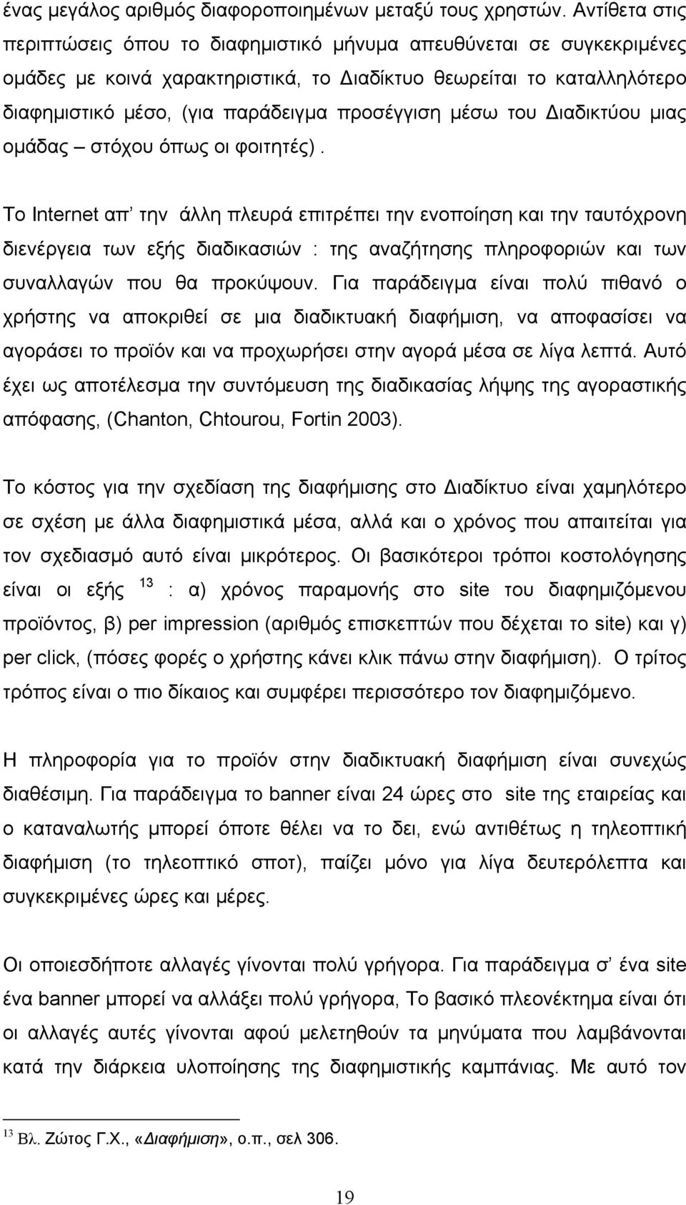 προσέγγιση μέσω του Διαδικτύου μιας ομάδας στόχου όπως οι φοιτητές).