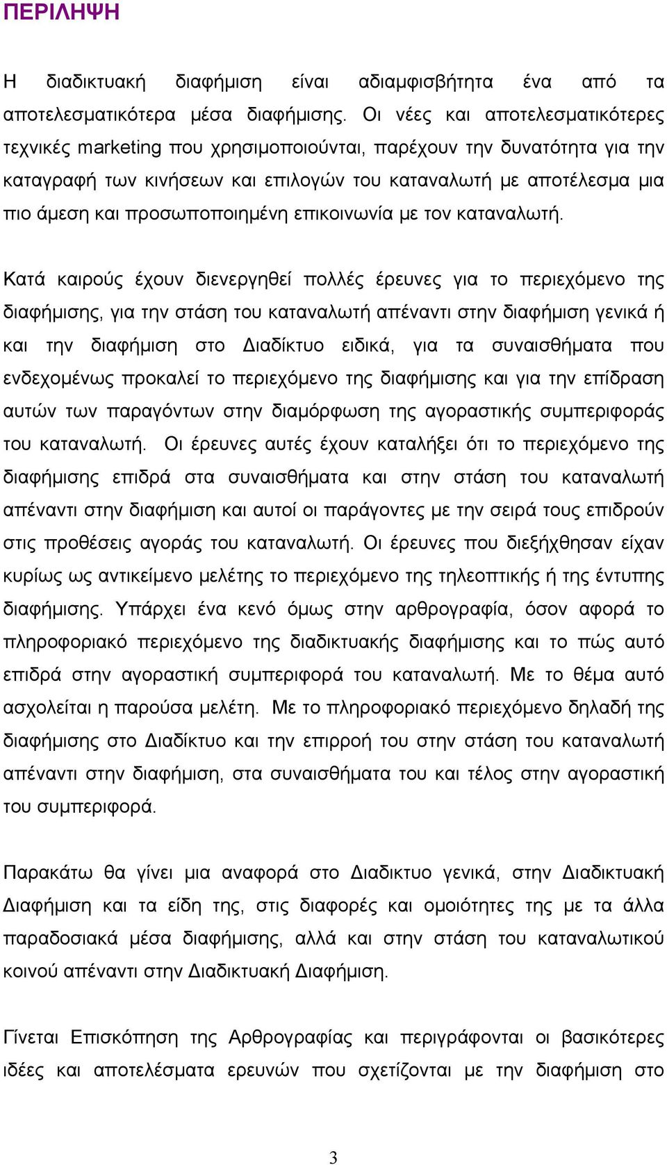 προσωποποιημένη επικοινωνία με τον καταναλωτή.