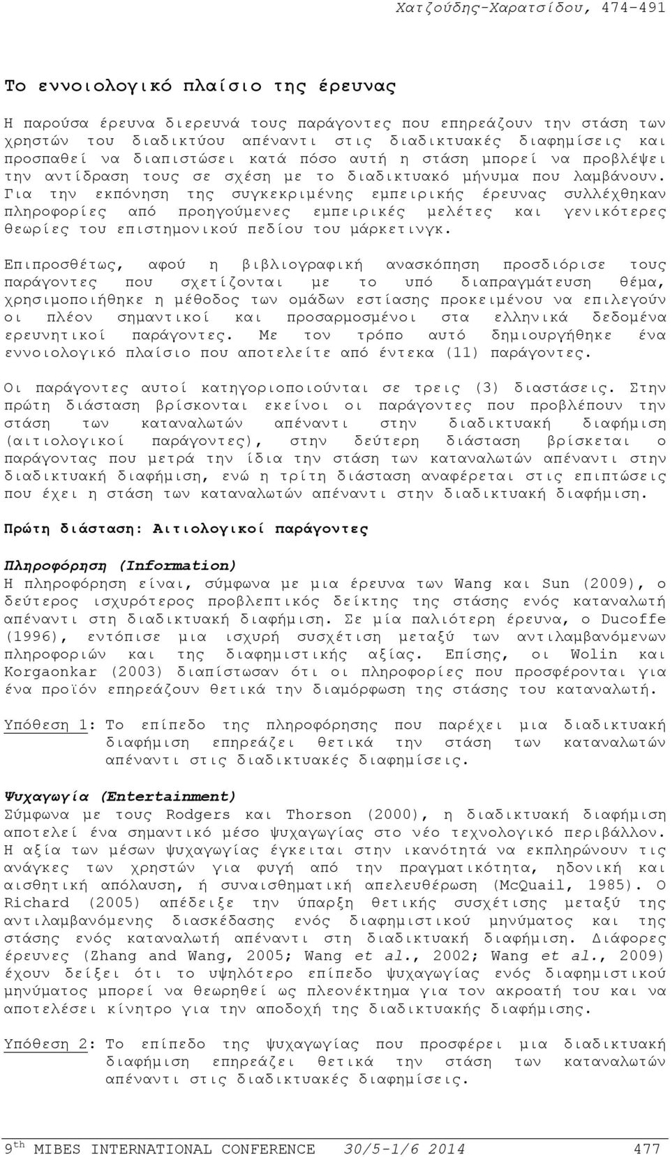 Για την εκπόνηση της συγκεκριμένης εμπειρικής έρευνας συλλέχθηκαν πληροφορίες από προηγούμενες εμπειρικές μελέτες και γενικότερες θεωρίες του επιστημονικού πεδίου του μάρκετινγκ.