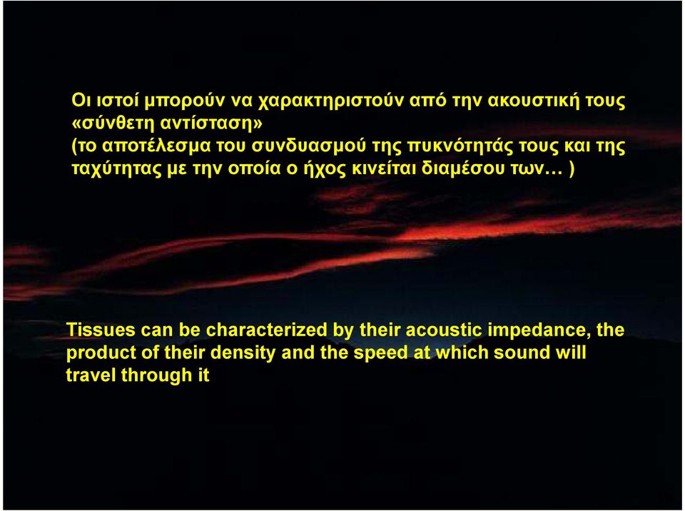 ήχος κινείται διαµέσου των ) Tissues can be characterized by their acoustic