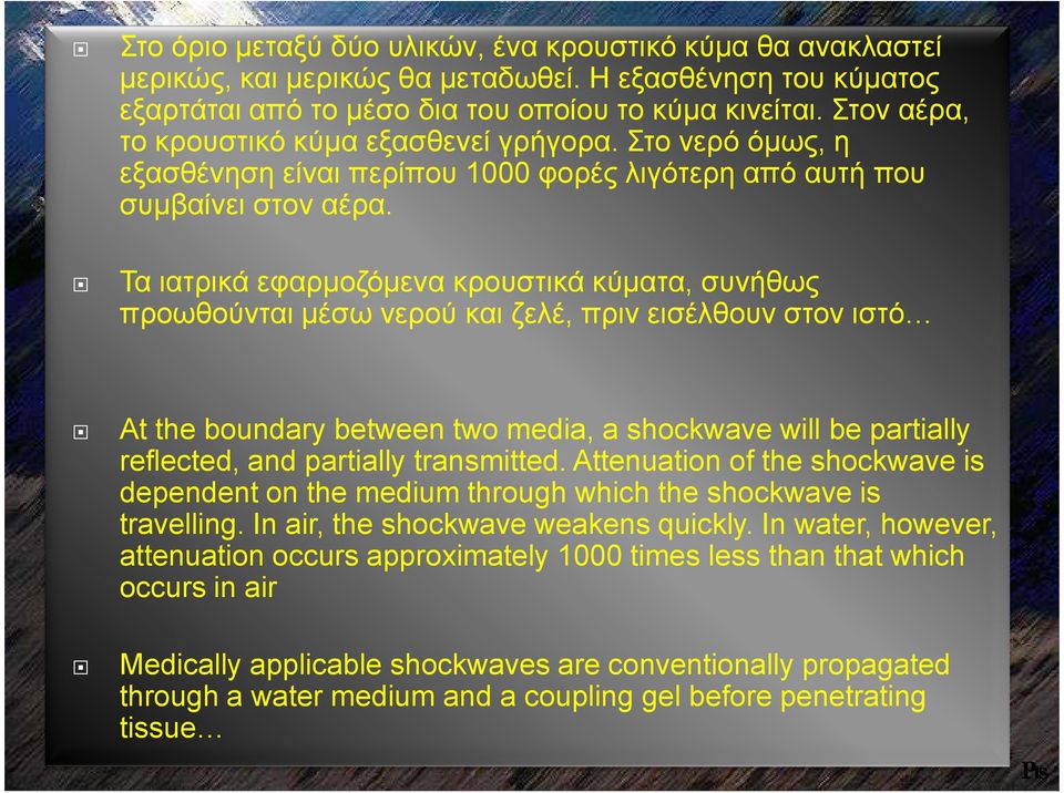 Τα ιατρικά εφαρµοζόµενα κρουστικά κύµατα, συνήθως προωθούνται µέσω νερού και ζελέ, πριν εισέλθουν στον ιστό At the boundary between two media, a shockwave will be partially reflected, and partially