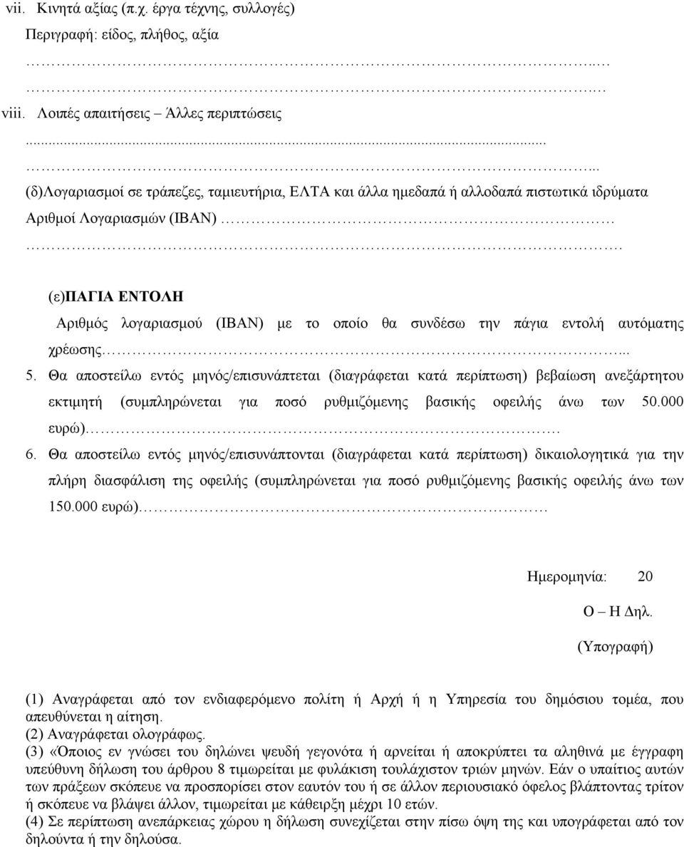 (ε)παγια ΕΝΤΟΛΗ Αριθμός λογαριασμού (IBAN) με το οποίο θα συνδέσω την πάγια εντολή αυτόματης χρέωσης... 5.