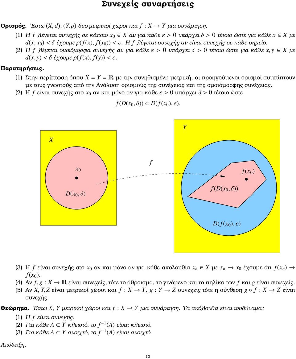 (2) Η f λέγεται οµοιόµορφα συνεχής αν για κάθεε>0 υπάρχειδ>0 τέτοιο ώστε για κάθε x, y Xµε d(x, y)<δέχουµερ( f (x), f (y))<ε. Παρατηρήσεις.