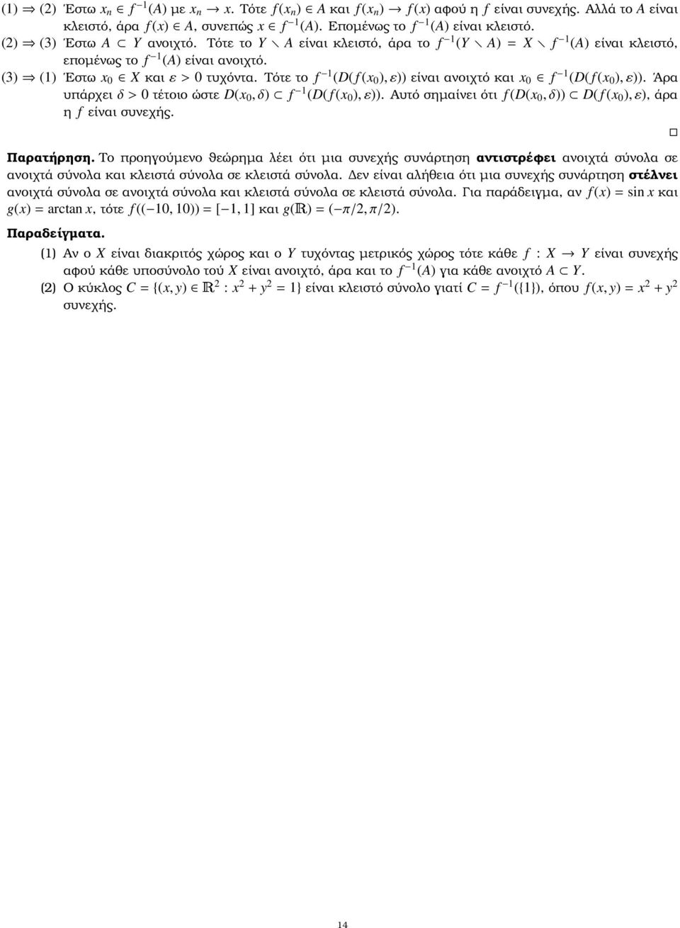 Τότε το f 1 (D( f (x 0 ),ε)) είναι ανοιχτό και x 0 f 1 (D( f (x 0 ),ε)). Άρα υπάρχειδ>0τέτοιο ώστε D(x 0,δ) f 1 (D( f (x 0 ),ε)). Αυτό σηµαίνει ότι f (D(x 0,δ)) D( f (x 0 ),ε), άρα η f είναι συνεχής.