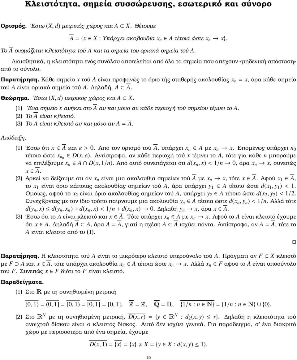 Κάθε σηµείο x τού A είναι προφανώς το όριο τής σταθερής ακολουθίας x n = x, άρα κάθε σηµείο τού A είναι οριακό σηµείο τού A. ηλαδή, A A. Θεώρηµα. Εστω (X, d) µετρικός χώρος και A X. Απόδειξη.
