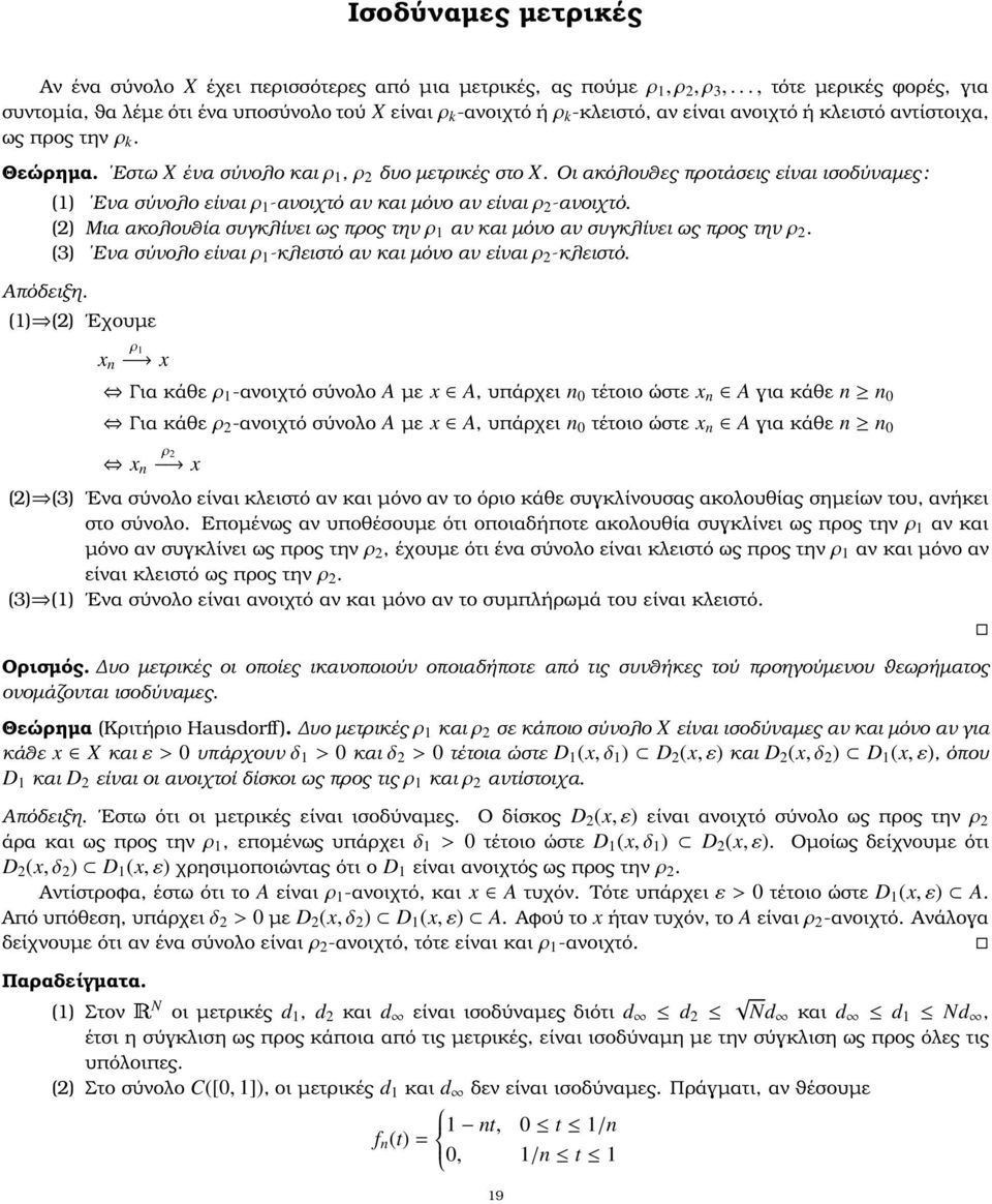 Εστω X ένα σύνολο καιρ 1,ρ 2 δυο µετρικές στο X. Οι ακόλουθες προτάσεις είναι ισοδύναµες: Απόδειξη. (1) Ενα σύνολο είναιρ 1 -ανοιχτό αν και µόνο αν είναιρ 2 -ανοιχτό.