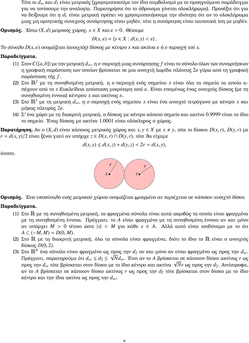 ίση µε µηδέν. Ορισµός. Εστω (X, d) µετρικός χώρος, x X και ε > 0. Θέτουµε D(x,ε)={y X : d(x, y)<ε}. Το σύνολο D(x,ε) ονοµάζεται (ανοιχτός) δίσκος µε κέντρο x και ακτίναεήε-περιοχή τού x. Παραδείγµατα.