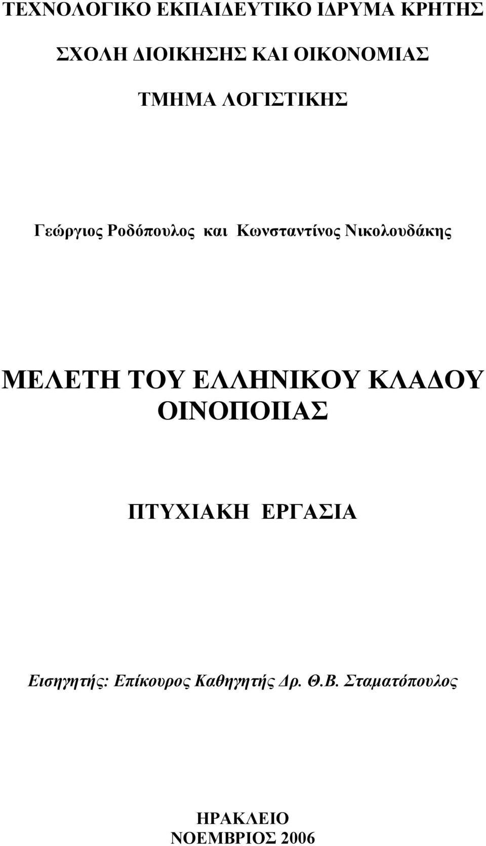 Νικολουδάκης ΜΕΛΕΤΗ ΤΟΥ ΕΛΛΗΝΙΚΟΥ ΚΛΑ ΟΥ ΟΙΝΟΠΟΙΙΑΣ ΠΤΥΧΙΑΚΗ