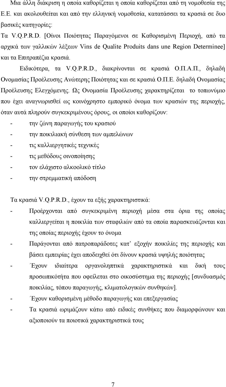 Π.Α.Π., δηλαδή Ονοµασίας Προέλευσης Ανώτερης Ποιότητας και σε κρασιά Ο.Π.Ε. δηλαδή Ονοµασίας Προέλευσης Ελεγχόµενης.