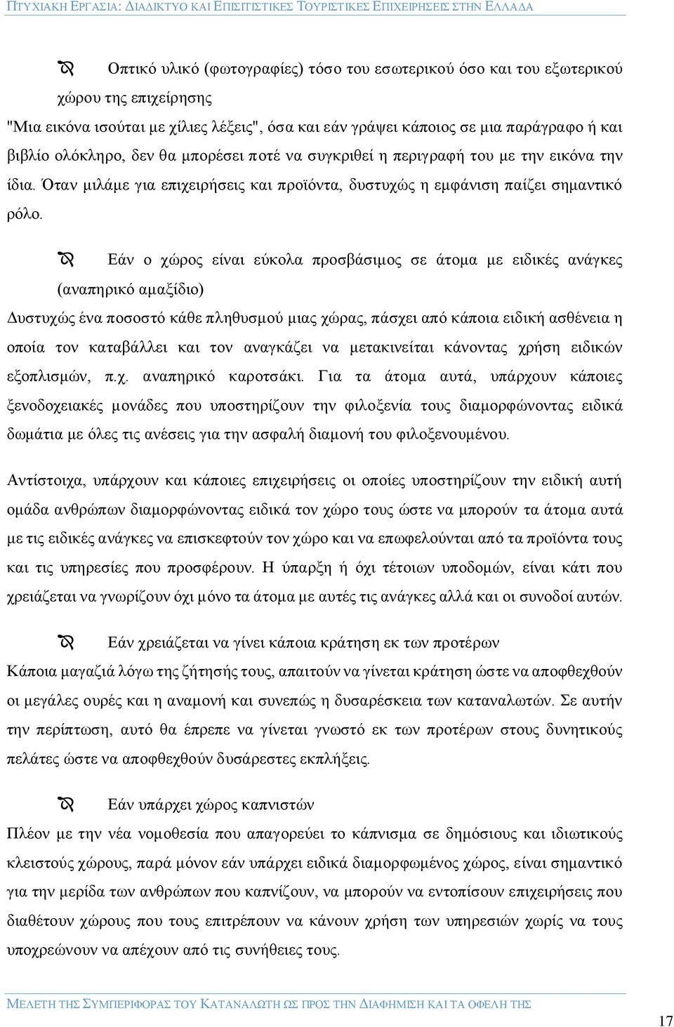 Εάν ο χώρος είναι εύκολα προσβάσιμος σε άτομα με ειδικές ανάγκες (αναπηρικό αμαξίδιο) Δυστυχώς ένα ποσοστό κάθε πληθυσμού μιας χώρας, πάσχει από κάποια ειδική ασθένεια η οποία τον καταβάλλει και τον