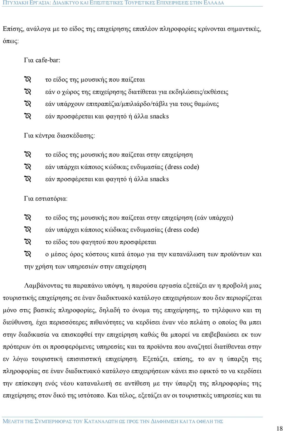 υπάρχει κάποιος κώδικας ενδυμασίας (dress code) εάν προσφέρεται και φαγητό ή άλλα snacks Για εστιατόρια: το είδος της μουσικής που παίζεται στην επιχείρηση (εάν υπάρχει) εάν υπάρχει κάποιος κώδικας