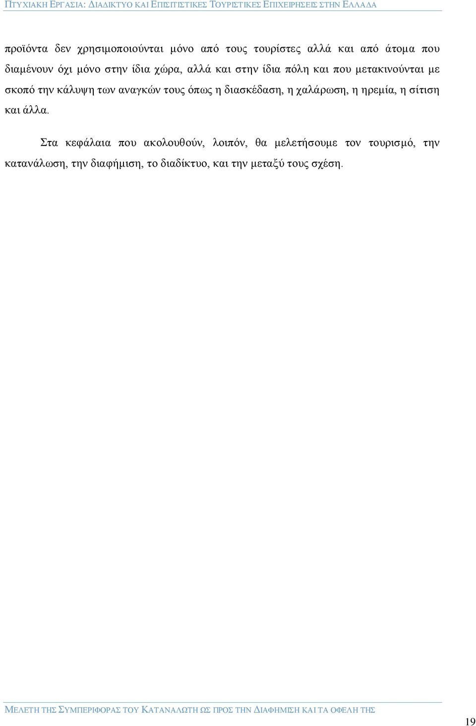 όπως η διασκέδαση, η χαλάρωση, η ηρεμία, η σίτιση και άλλα.