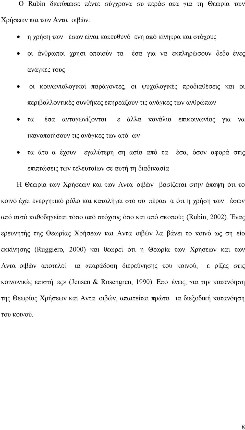 κανάλια επικοινωνίας για να ικανοποιήσουν τις ανάγκες των ατόμων τα άτομα έχουν μεγαλύτερη σημασία από τα μέσα, όσον αφορά στις επιπτώσεις των τελευταίων σε αυτή τη διαδικασία Η Θεωρία των Xρήσεων