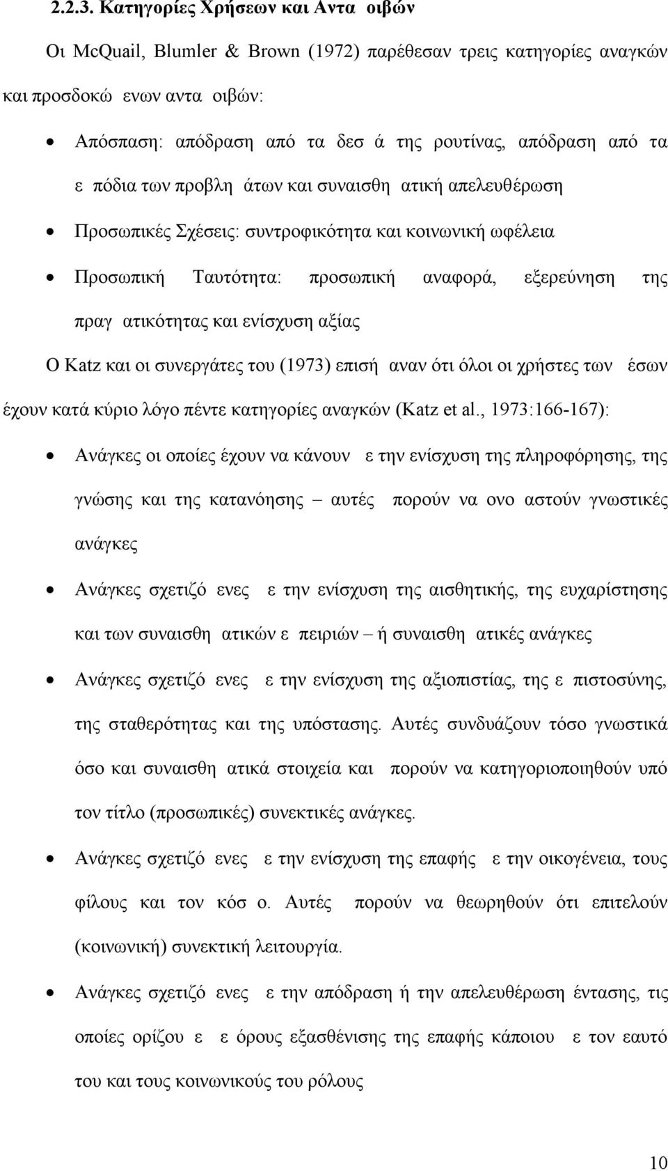 εμπόδια των προβλημάτων και συναισθηματική απελευθέρωση Προσωπικές Σχέσεις: συντροφικότητα και κοινωνική ωφέλεια Προσωπική Ταυτότητα: προσωπική αναφορά, εξερεύνηση της πραγματικότητας και ενίσχυση