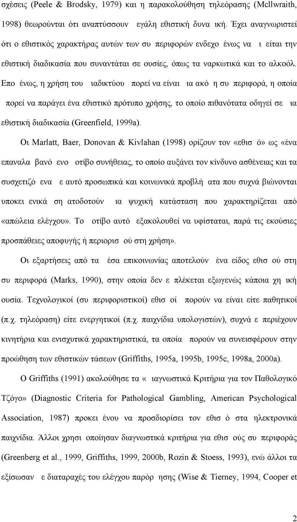 Επομένως, η χρήση του Διαδικτύου μπορεί να είναι μια ακόμη συμπεριφορά, η οποία μπορεί να παράγει ένα εθιστικό πρότυπο χρήσης, το οποίο πιθανότατα οδηγεί σε μια εθιστική διαδικασία (Greenfield,