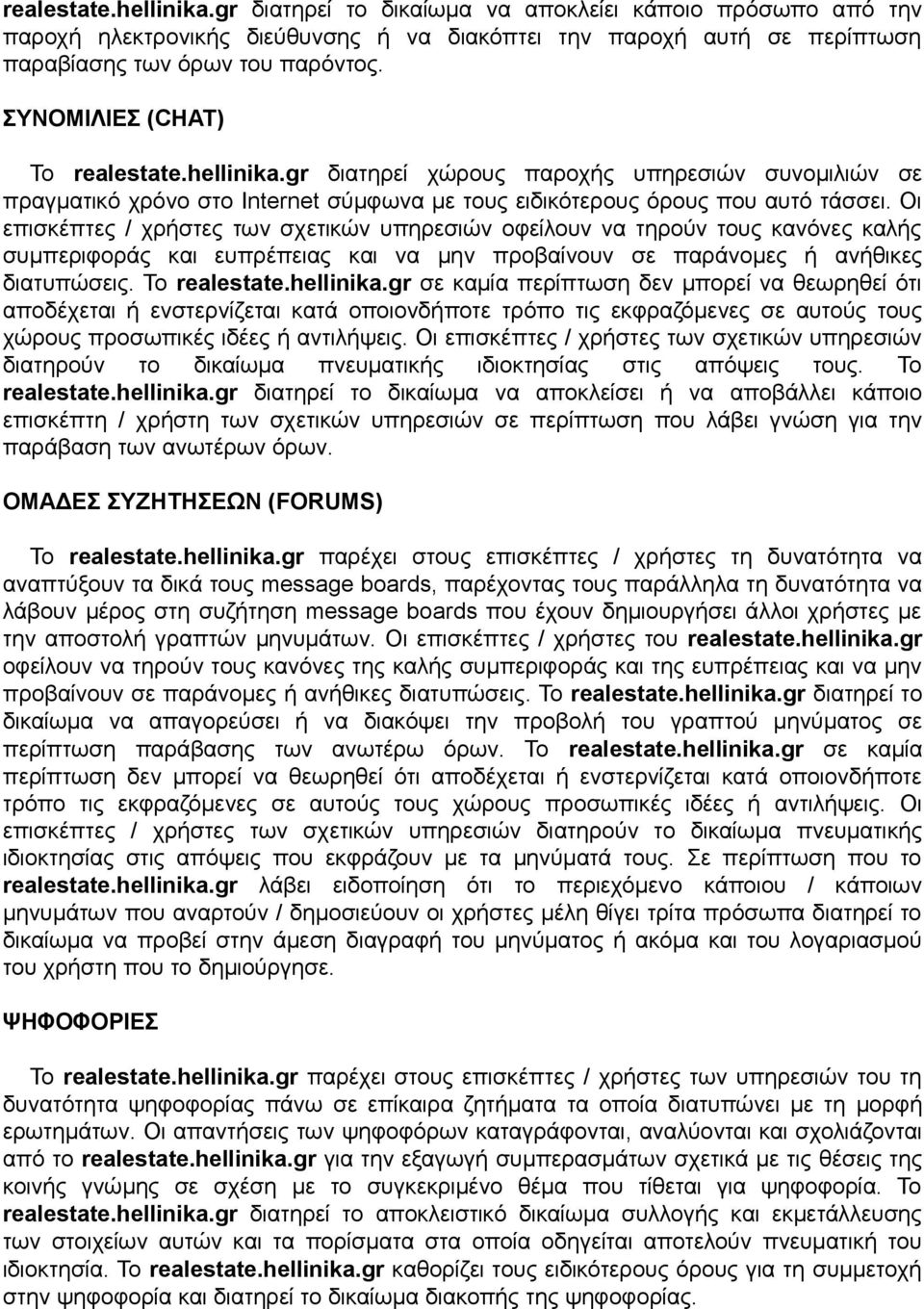 Οι επισκέπτες / χρήστες των σχετικών υπηρεσιών οφείλουν να τηρούν τους κανόνες καλής συμπεριφοράς και ευπρέπειας και να μην προβαίνουν σε παράνομες ή ανήθικες διατυπώσεις. Το realestate.hellinika.