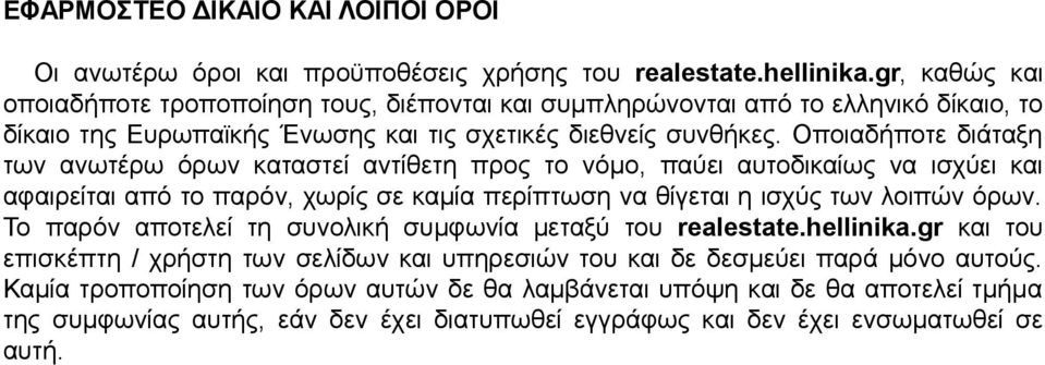 Οποιαδήποτε διάταξη των ανωτέρω όρων καταστεί αντίθετη προς το νόμο, παύει αυτοδικαίως να ισχύει και αφαιρείται από το παρόν, χωρίς σε καμία περίπτωση να θίγεται η ισχύς των λοιπών όρων.