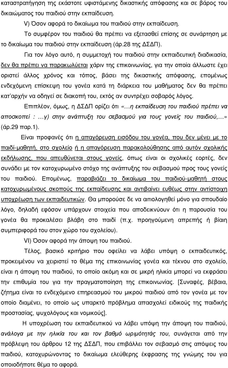 Για τον λόγο αυτό, η συµµετοχή του παιδιού στην εκπαιδευτική διαδικασία, δεν θα πρέπει να παρακωλύεται χάριν της επικοινωνίας, για την οποία άλλωστε έχει οριστεί άλλος χρόνος και τόπος, βάσει της