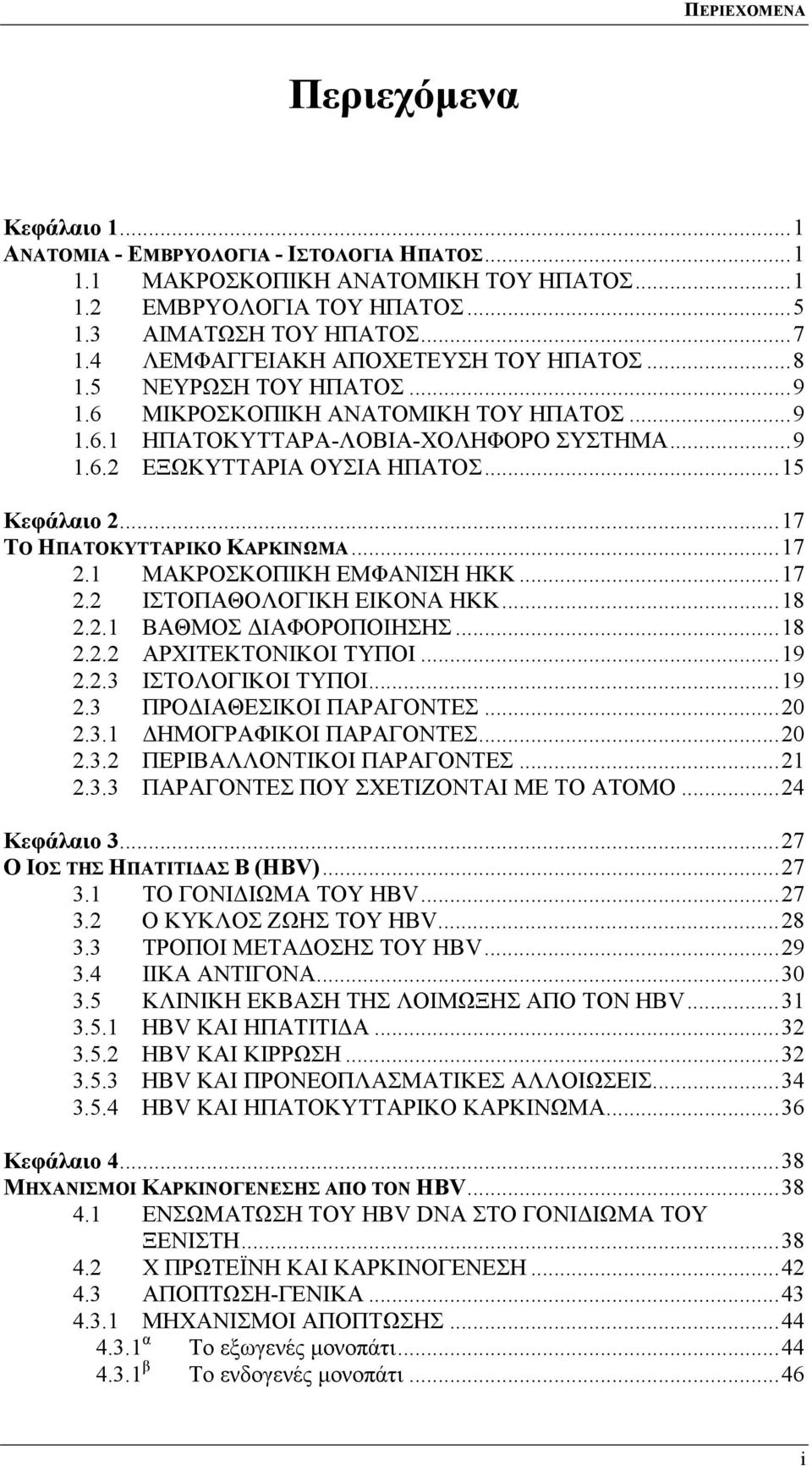 ..15 Κεφάλαιο 2...17 ΤΟ ΗΠΑΤΟΚΥΤΤΑΡΙΚΟ ΚΑΡΚΙΝΩΜΑ...17 2.1 ΜΑΚΡΟΣΚΟΠΙΚΗ ΕΜΦΑΝΙΣΗ ΗΚΚ...17 2.2 ΙΣΤΟΠΑΘΟΛΟΓΙΚΗ ΕΙΚΟΝΑ ΗΚΚ...18 2.2.1 ΒΑΘΜΟΣ ΔΙΑΦΟΡΟΠΟΙΗΣΗΣ...18 2.2.2 ΑΡΧΙΤΕΚΤΟΝΙΚΟΙ ΤΥΠΟΙ...19 2.2.3 ΙΣΤΟΛΟΓΙΚΟΙ ΤΥΠΟΙ.