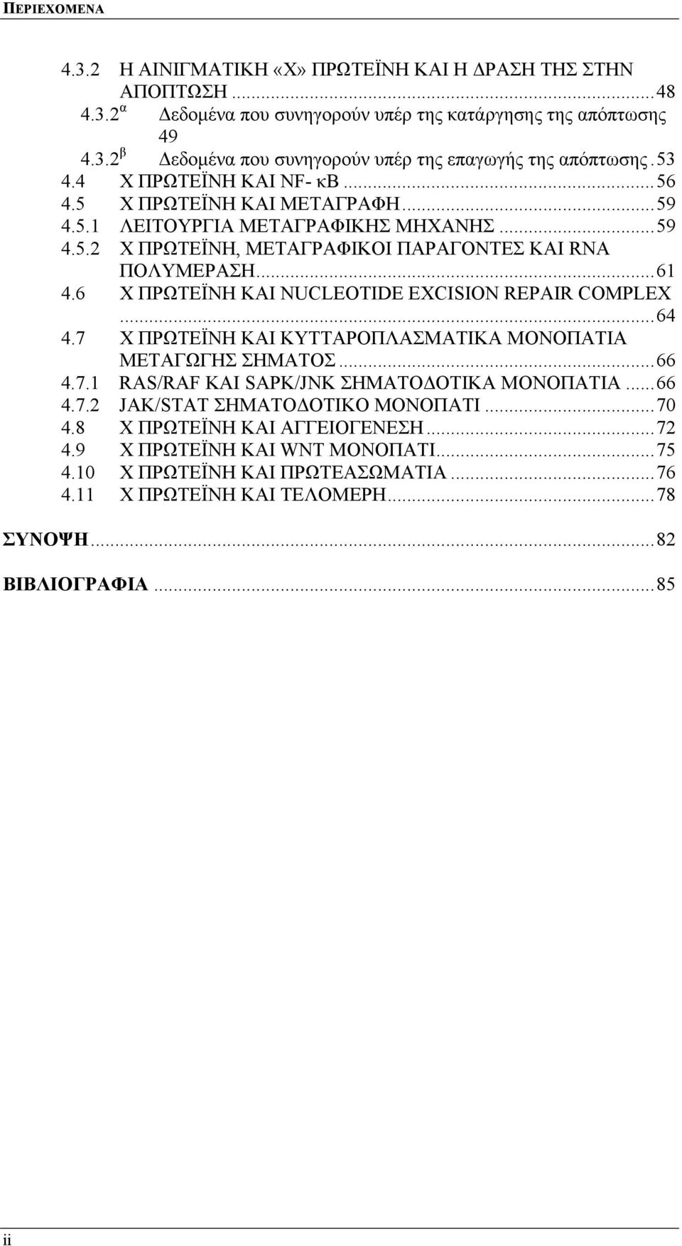 6 Χ ΠΡΩΤΕΪΝΗ ΚΑΙ NUCLEOTIDE EXCISION REPAIR COMPLEX...64 4.7 Χ ΠΡΩΤΕΪΝΗ ΚΑΙ ΚΥΤΤΑΡΟΠΛΑΣΜΑΤΙΚΑ ΜΟΝΟΠΑΤΙΑ ΜΕΤΑΓΩΓΗΣ ΣΗΜΑΤΟΣ...66 4.7.1 RAS/RAF ΚΑΙ SAPK/JNK ΣΗΜΑΤΟΔΟΤΙΚΑ ΜΟΝΟΠΑΤΙΑ...66 4.7.2 JAK/STAT ΣΗΜΑΤΟΔΟΤΙΚΟ ΜΟΝΟΠΑΤΙ.