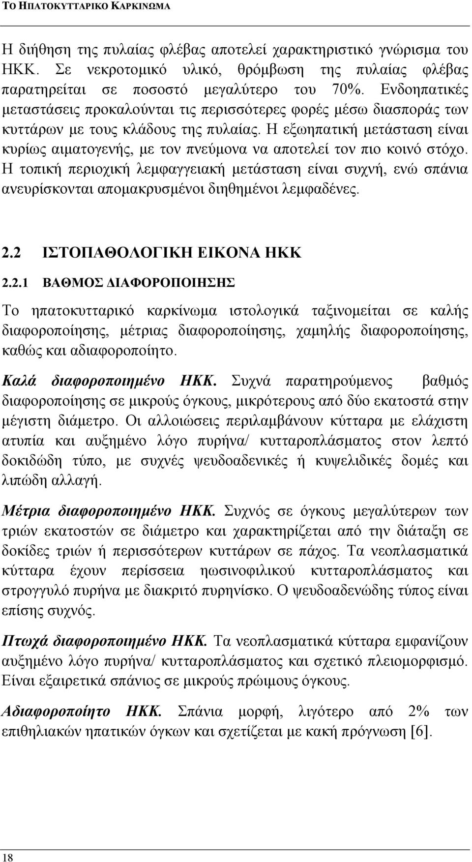 Η εξωηπατική μετάσταση είναι κυρίως αιματογενής, με τον πνεύμονα να αποτελεί τον πιο κοινό στόχο.