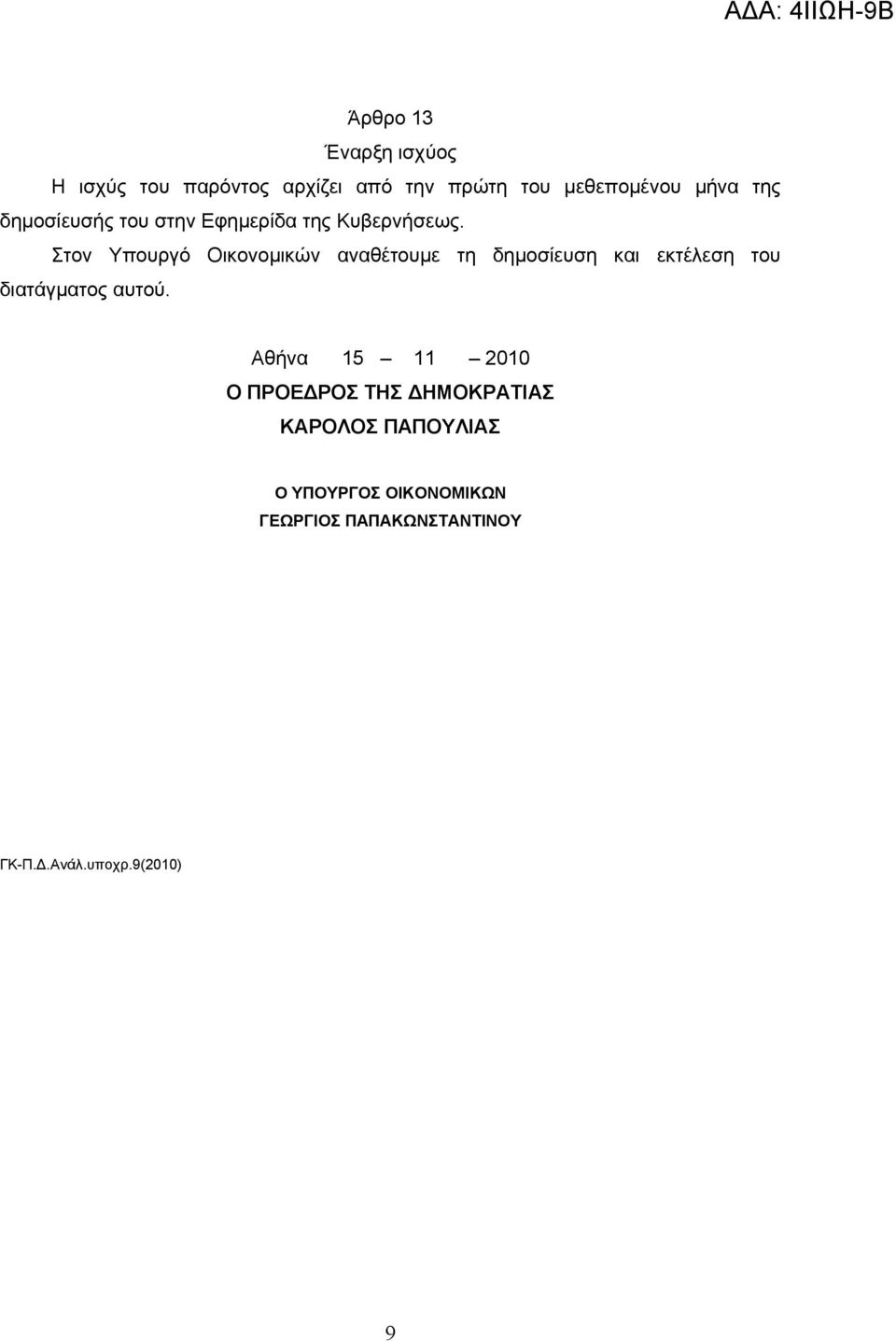 Στον Υπουργό Οικονομικών αναθέτουμε τη δημοσίευση και εκτέλεση του διατάγματος αυτού.