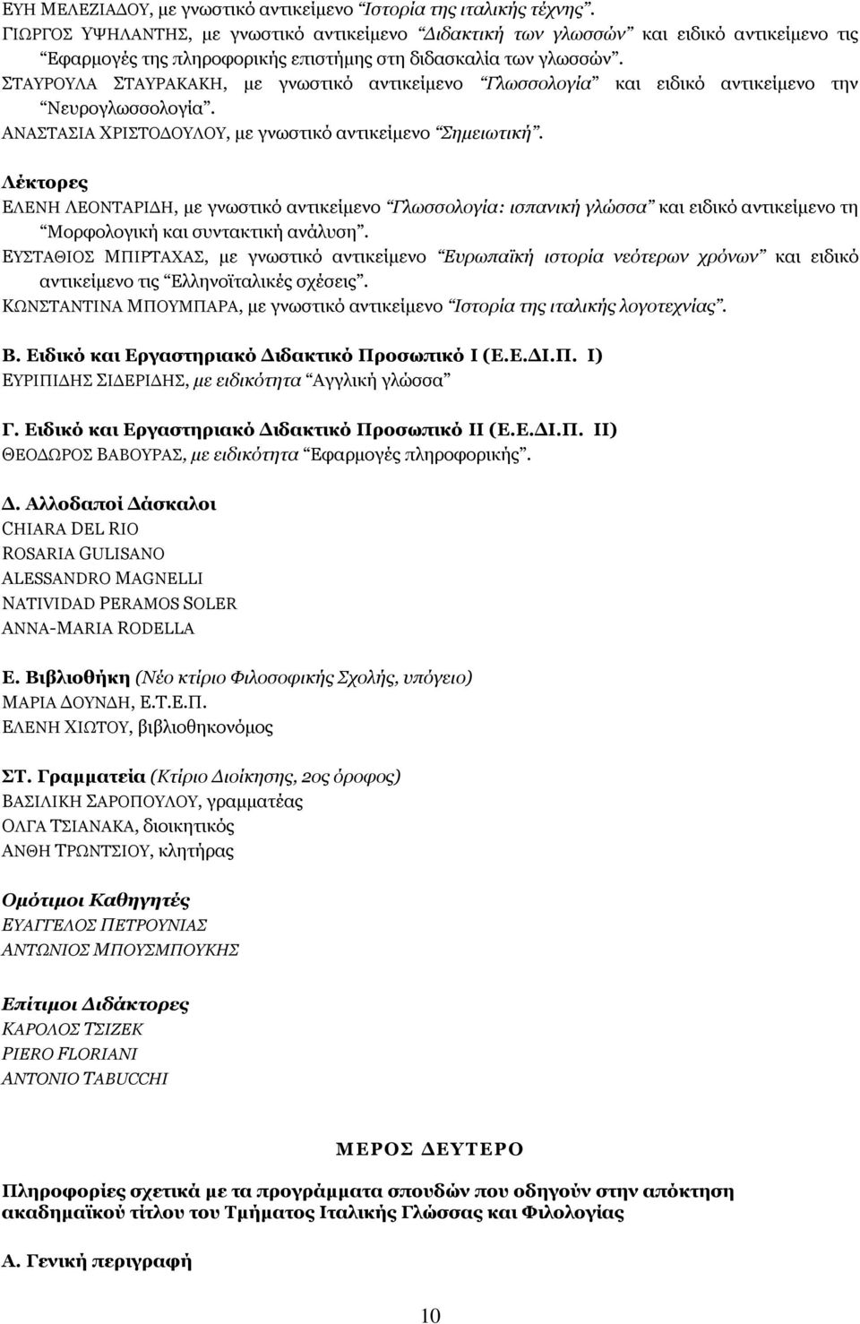 ΠΡΑΟΝΙΑ ΠΡΑΟΑΘΑΘΖ, κε γλσζηηθφ αληηθείκελν Γισζζνινγία θαη εηδηθφ αληηθείκελν ηελ Λεπξνγισζζνινγία. ΑΛΑΠΡΑΠΗΑ ΣΟΗΠΡΝΓΝΙΝ, κε γλσζηηθφ αληηθείκελν Πεκεησηηθή.
