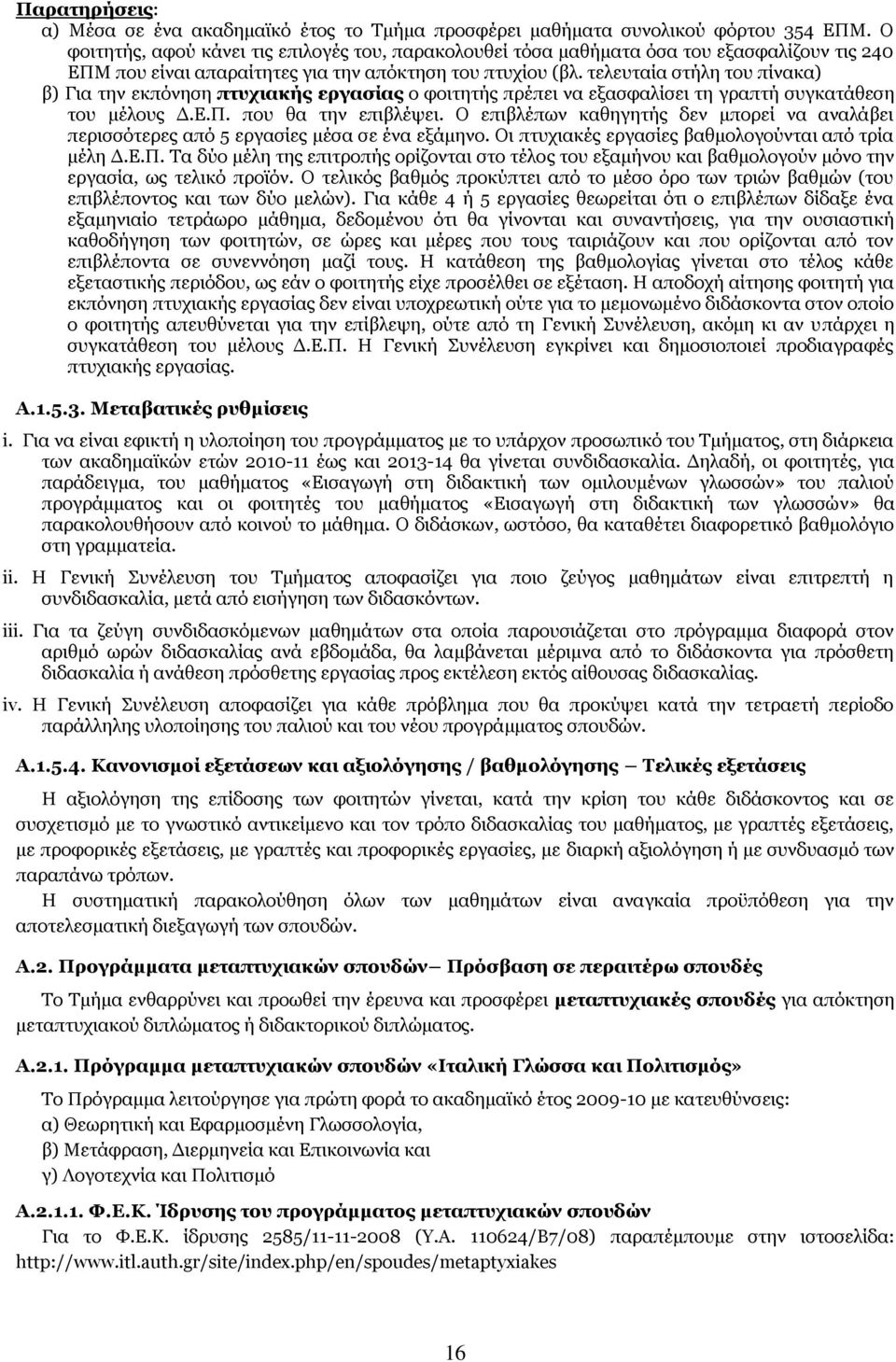 ηειεπηαία ζηήιε ηνπ πίλαθα) β) Γηα ηελ εθπφλεζε πηπρηαθήο εξγαζίαο ν θνηηεηήο πξέπεη λα εμαζθαιίζεη ηε γξαπηή ζπγθαηάζεζε ηνπ κέινπο Γ.Δ.Ξ. πνπ ζα ηελ επηβιέςεη.