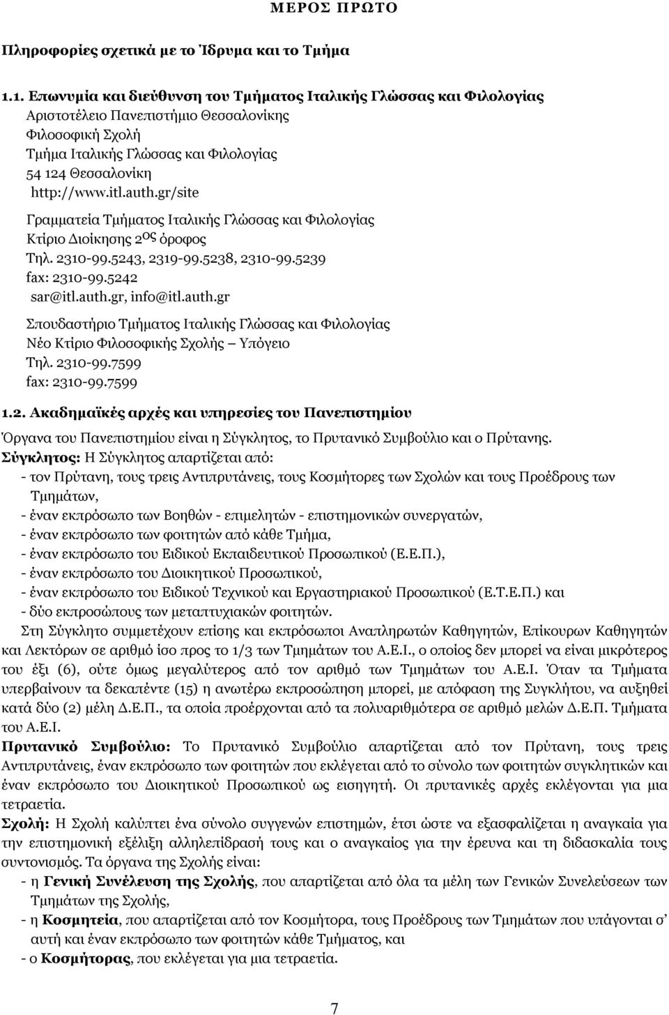 auth.gr/site Γξακκαηεία Ρκήκαηνο Ηηαιηθήο Γιψζζαο θαη Φηινινγίαο Θηίξην Γηνίθεζεο 2 νο φξνθνο Ρει. 2310-99.5243, 2319-99.5238, 2310-99.5239 fax: 2310-99.5242 sar@itl.auth.gr, info@itl.auth.gr Ππνπδαζηήξην Ρκήκαηνο Ηηαιηθήο Γιψζζαο θαη Φηινινγίαο Λέν Θηίξην Φηινζνθηθήο Πρνιήο πφγεην Ρει.