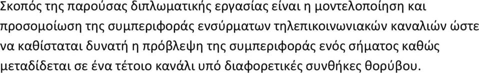 ώστε να καθίσταται δυνατή η πρόβλεψη της συμπεριφοράς ενός σήματος