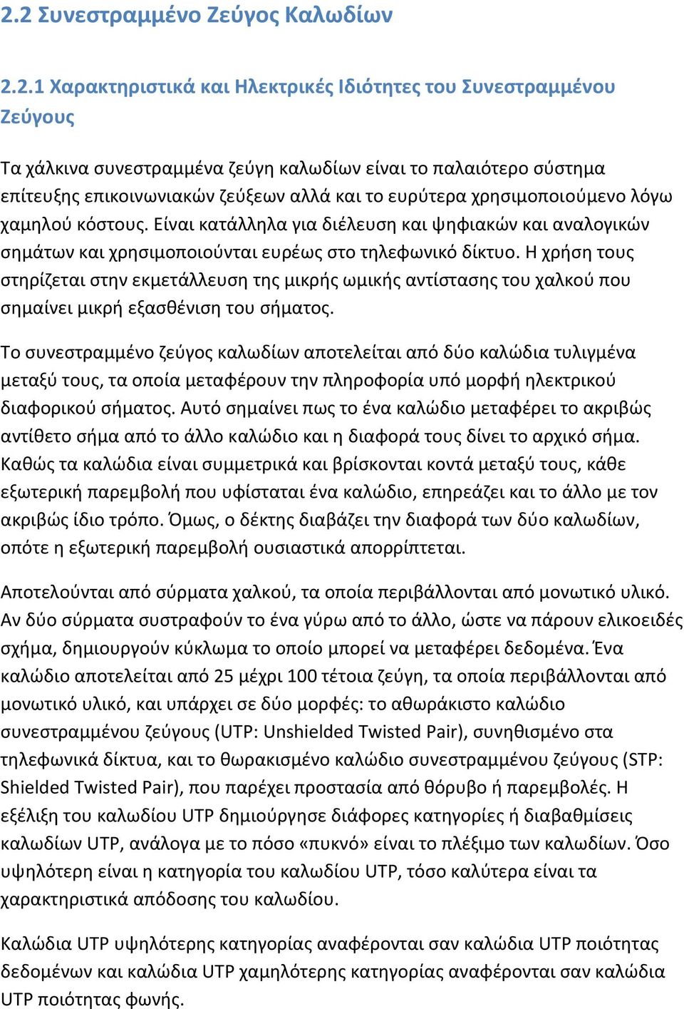 Η χρήση τους στηρίζεται στην εκμετάλλευση της μικρής ωμικής αντίστασης του χαλκού που σημαίνει μικρή εξασθένιση του σήματος.