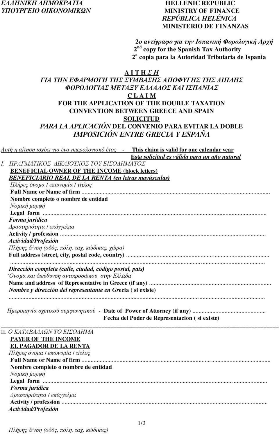 DOUBLE TAXATION CONVENTION BETWEEN GREECE AND SPAIN SOLICITUD PARA LA APLICACIÓN DEL CONVENIO PARA EVITAR LA DOBLE IMPOSICIÓN ENTRE GRECIA Y ESPAÑA Αυτή η αίτηση ισχύει για ένα ημερολογιακό έτος -