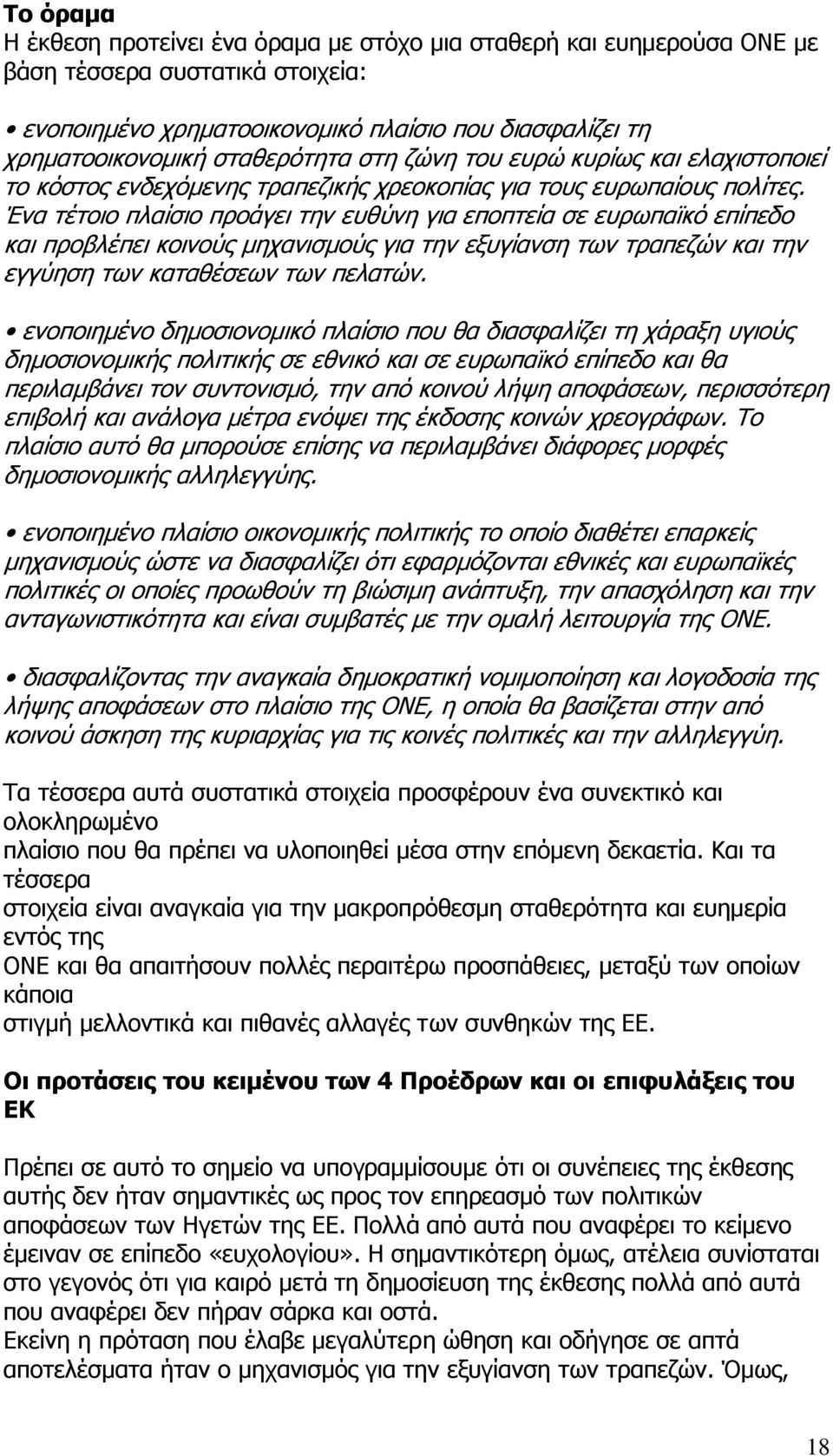 Ένα τέτοιο πλαίσιο προάγει την ευθύνη για εποπτεία σε ευρωπαϊκό επίπεδο και προβλέπει κοινούς μηχανισμούς για την εξυγίανση των τραπεζών και την εγγύηση των καταθέσεων των πελατών.