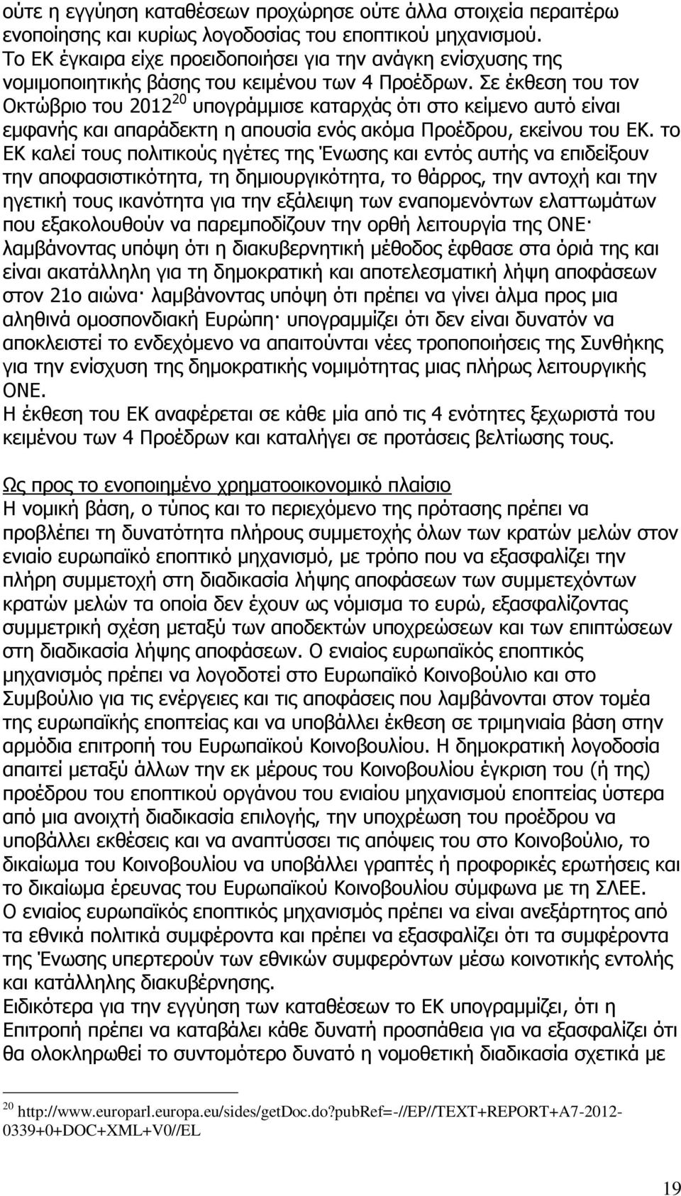 Σε έκθεση του τον Οκτώβριο του 2012 20 υπογράμμισε καταρχάς ότι στο κείμενο αυτό είναι εμφανής και απαράδεκτη η απουσία ενός ακόμα Προέδρου, εκείνου του ΕΚ.