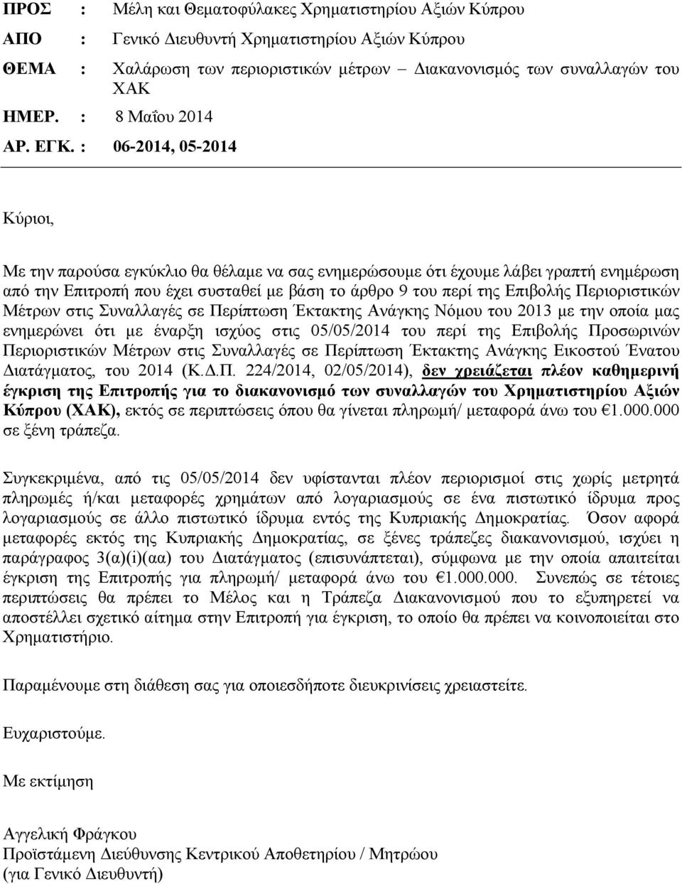 : 06-2014, 05-2014 Κύριοι, Με την παρούσα εγκύκλιο θα θέλαμε να σας ενημερώσουμε ότι έχουμε λάβει γραπτή ενημέρωση από την Επιτροπή που έχει συσταθεί με βάση το άρθρο 9 του περί της Επιβολής