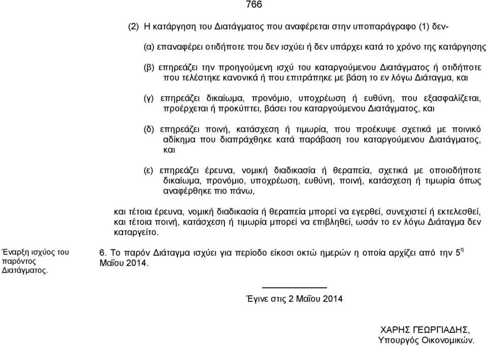 προέρχεται ή προκύπτει, βάσει του καταργούμενου Διατάγματος, και (δ) επηρεάζει ποινή, κατάσχεση ή τιμωρία, που προέκυψε σχετικά με ποινικό αδίκημα που διαπράχθηκε κατά παράβαση του καταργούμενου