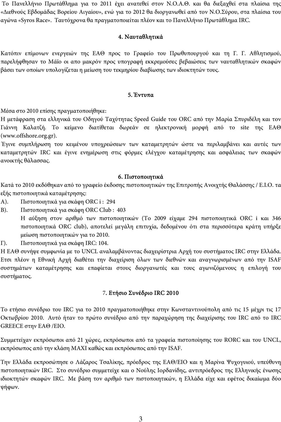 αφείο του Πρωθυπουργού και τη Γ.